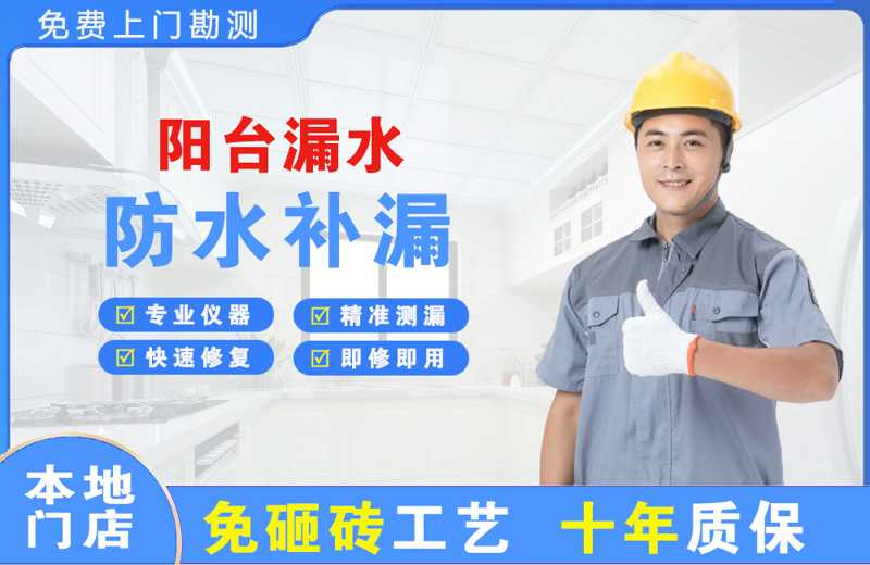 措美阳台漏水维修