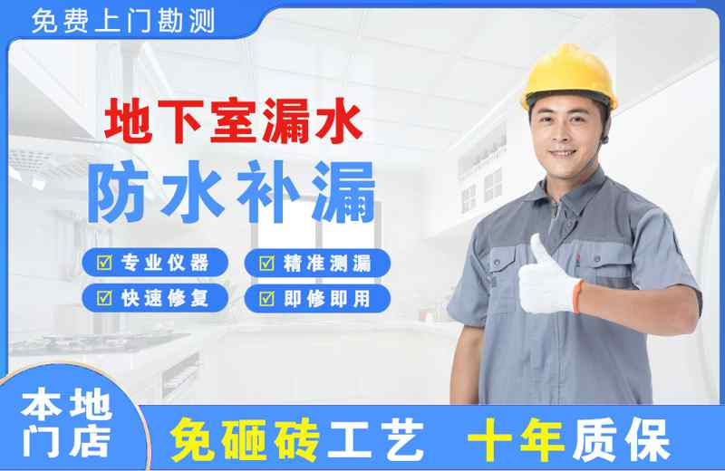 措美地下室漏水维修
